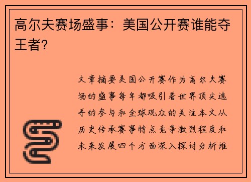 高尔夫赛场盛事：美国公开赛谁能夺王者？