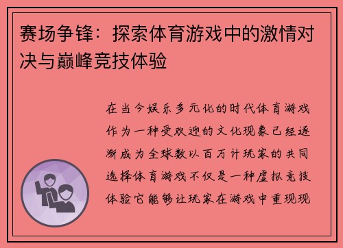 赛场争锋：探索体育游戏中的激情对决与巅峰竞技体验