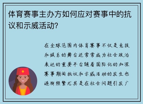 体育赛事主办方如何应对赛事中的抗议和示威活动？