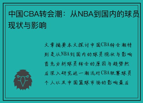 中国CBA转会潮：从NBA到国内的球员现状与影响