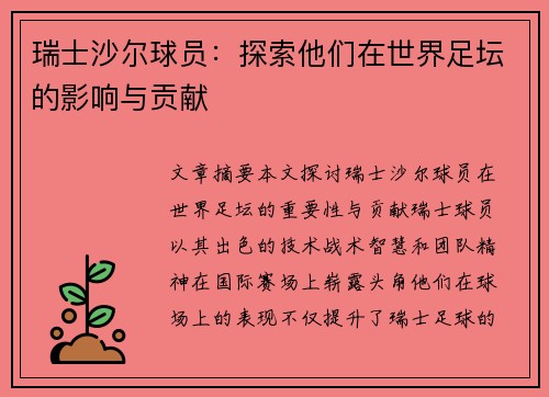 瑞士沙尔球员：探索他们在世界足坛的影响与贡献