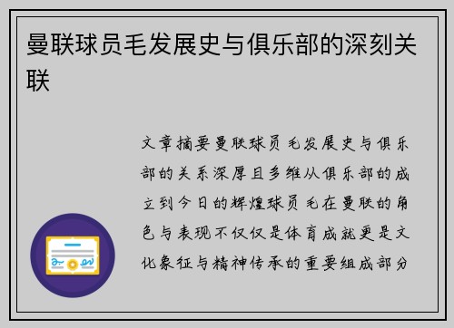 曼联球员毛发展史与俱乐部的深刻关联