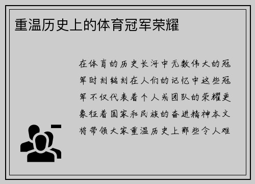 重温历史上的体育冠军荣耀