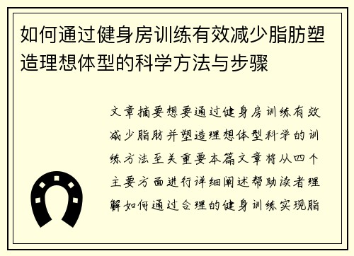 如何通过健身房训练有效减少脂肪塑造理想体型的科学方法与步骤