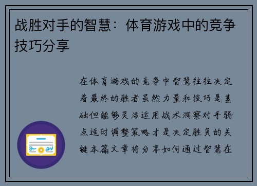 战胜对手的智慧：体育游戏中的竞争技巧分享