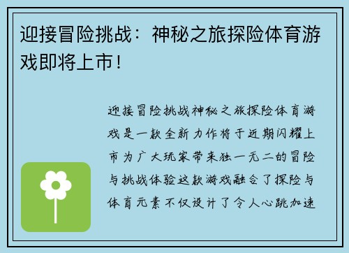 迎接冒险挑战：神秘之旅探险体育游戏即将上市！