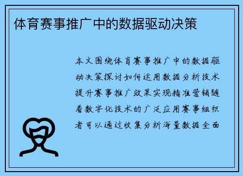 体育赛事推广中的数据驱动决策