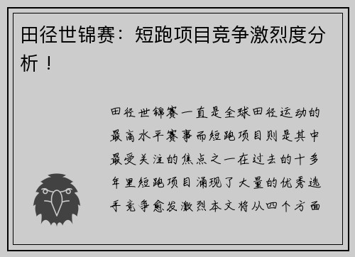 田径世锦赛：短跑项目竞争激烈度分析 !