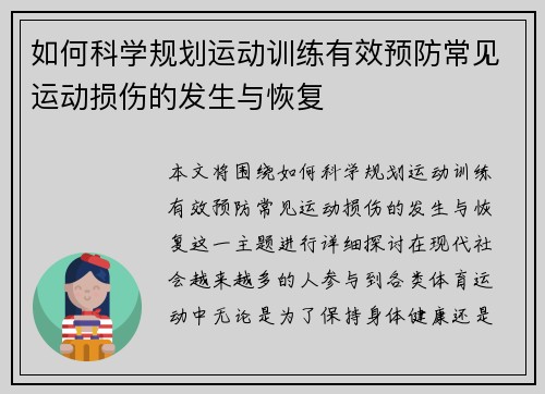 如何科学规划运动训练有效预防常见运动损伤的发生与恢复