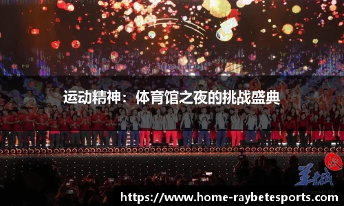 运动精神：体育馆之夜的挑战盛典