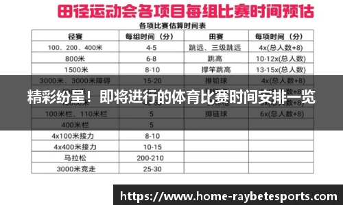 精彩纷呈！即将进行的体育比赛时间安排一览