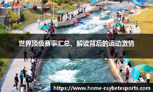 世界顶级赛事汇总，解读背后的运动激情