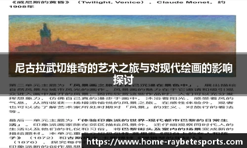 尼古拉武切维奇的艺术之旅与对现代绘画的影响探讨