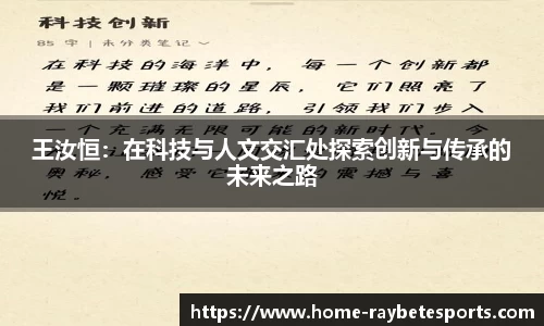 王汝恒：在科技与人文交汇处探索创新与传承的未来之路