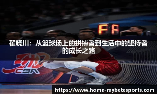 翟晓川：从篮球场上的拼搏者到生活中的坚持者的成长之路