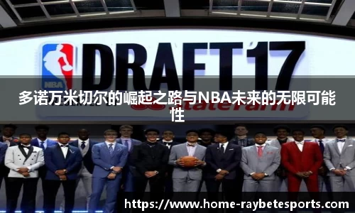 多诺万米切尔的崛起之路与NBA未来的无限可能性