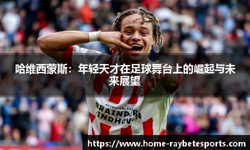 哈维西蒙斯：年轻天才在足球舞台上的崛起与未来展望